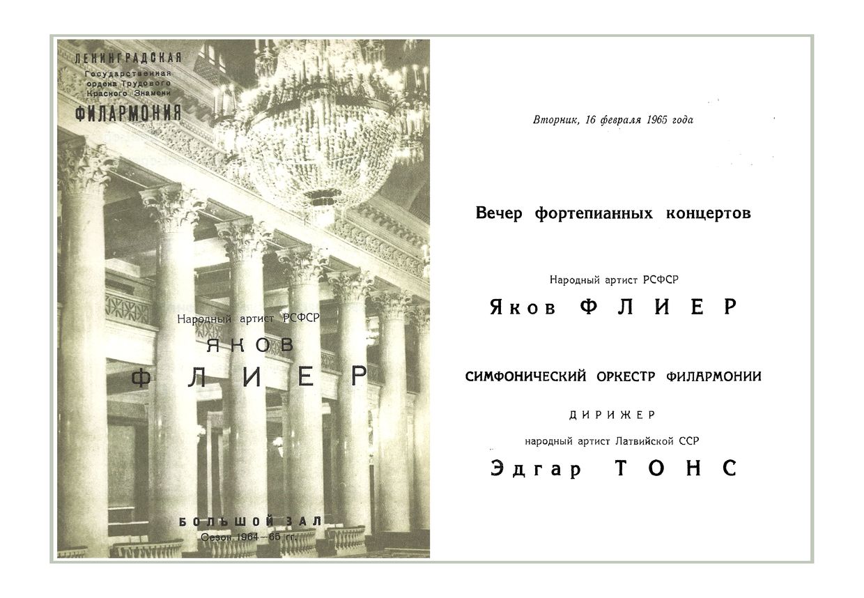 Вечер фортепианных концертов
Солист – Яков Флиер
Дирижер – Эдгар Тонс